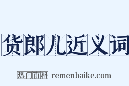 货郎儿近义词是什么意思的图片